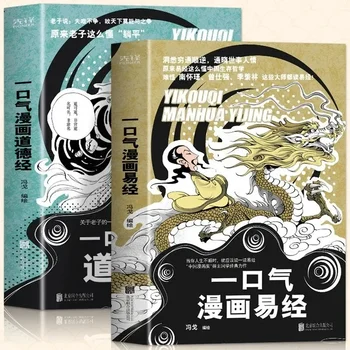 2 тома буку комик перубахан, буку комик Дао Дэ Цзин/64 гексаграмма Перемен, Лао-цзы Дао Дэ Цзин
